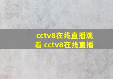 cctv8在线直播观看 cctv8在线直播